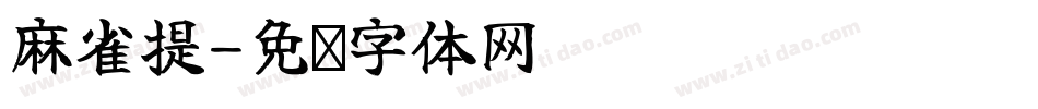 麻雀提字体转换