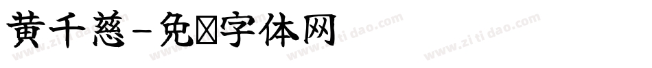 黃千慈字体转换