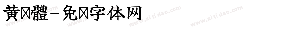 黃叁體字体转换