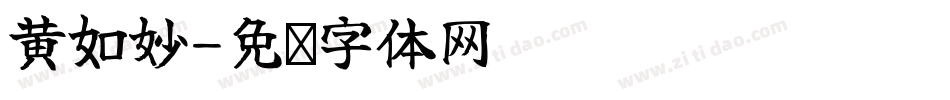 黃如妙字体转换