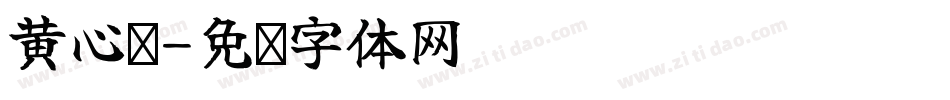 黃心俞字体转换
