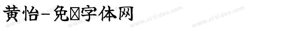 黃怡字体转换