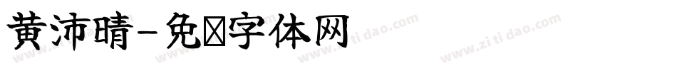 黃沛晴字体转换
