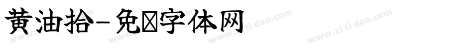 黃油拾字体转换