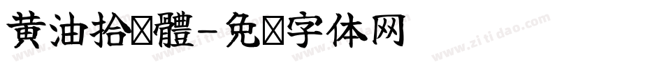 黃油拾叁體字体转换