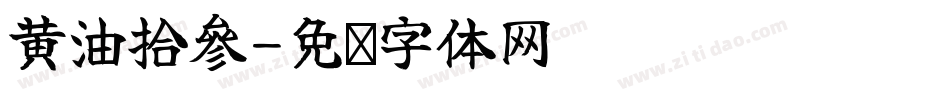 黃油拾參字体转换