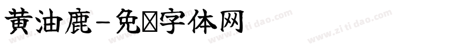 黃油鹿字体转换
