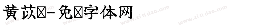 黃苡瑄字体转换