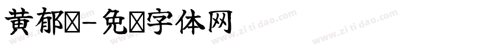 黃郁雯字体转换