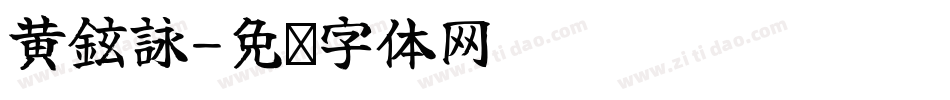黃鉉詠字体转换