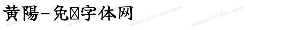 黃陽字体转换