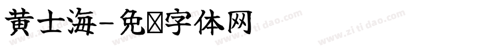 黄士海字体转换
