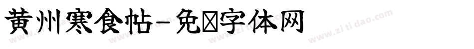 黄州寒食帖字体转换