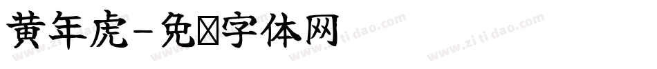 黄年虎字体转换