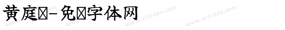 黄庭经字体转换