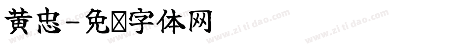 黄忠字体转换