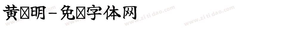 黄晓明字体转换