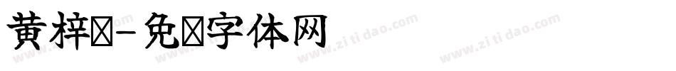 黄梓阳字体转换