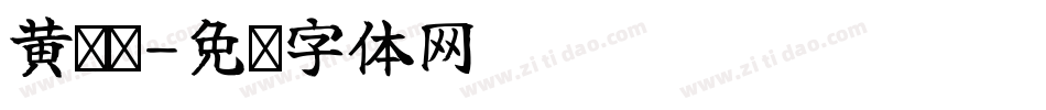 黄玮雯字体转换