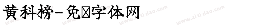 黄科榜字体转换