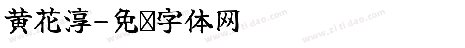 黄花淳字体转换