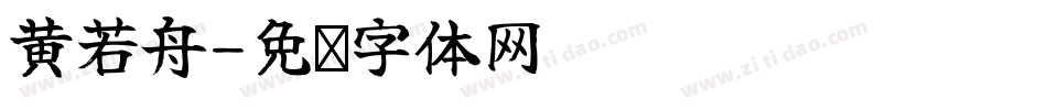 黄若舟字体转换