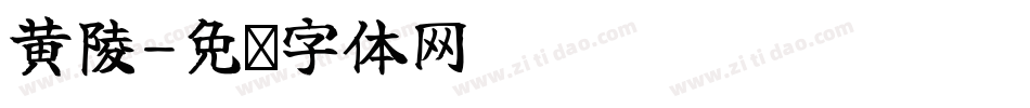 黄陵字体转换