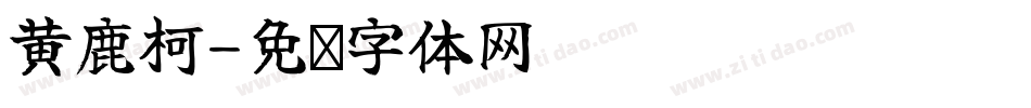 黄鹿柯字体转换