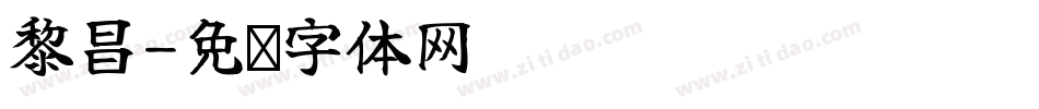 黎昌字体转换