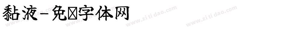 黏液字体转换