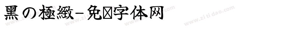 黑の極緻字体转换