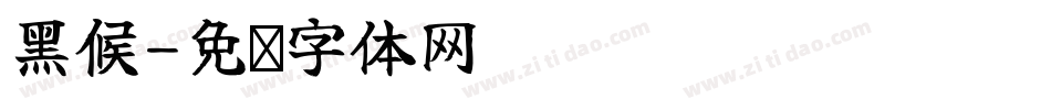 黑候字体转换