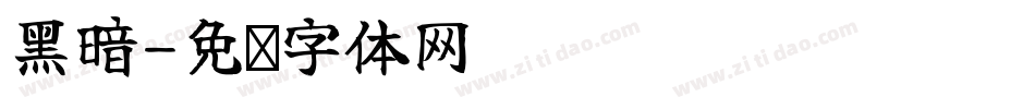 黑暗字体转换