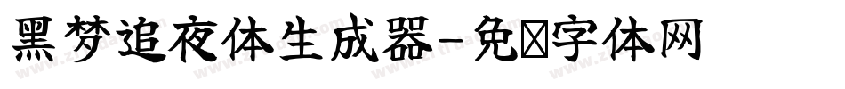 黑梦追夜体生成器字体转换