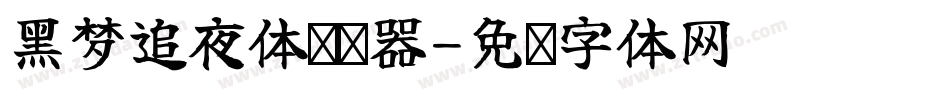 黑梦追夜体转换器字体转换