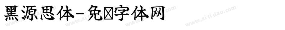 黑源思体字体转换