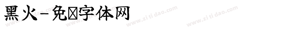 黑火字体转换