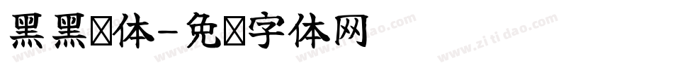 黑黑嘿体字体转换