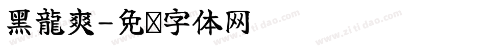 黑龍爽字体转换