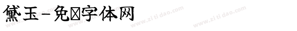 黛玉字体转换