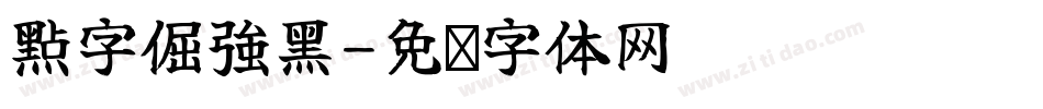點字倔強黑字体转换