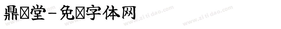 鼎鸿堂字体转换