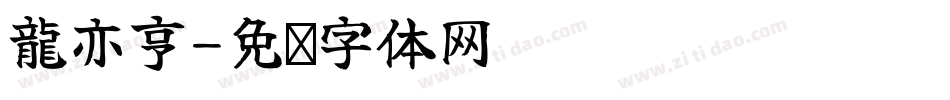 龍亦亨字体转换