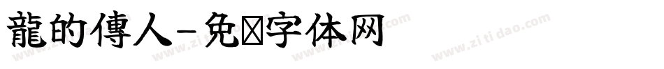 龍的傳人字体转换