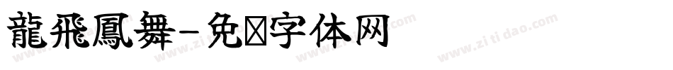 龍飛鳳舞字体转换