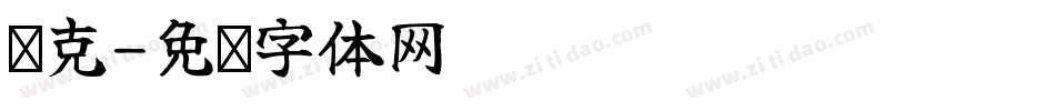 龐克字体转换