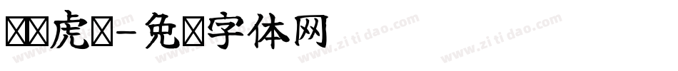 龙腾虎跃字体转换