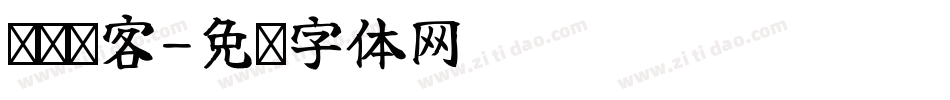 龙门虾客字体转换