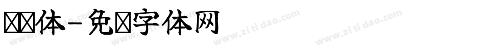 龙顺体字体转换