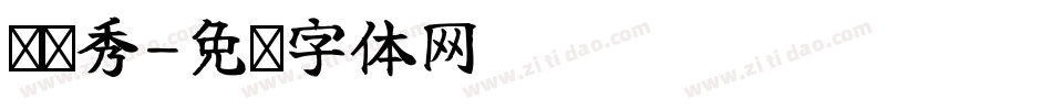 龙龙秀字体转换